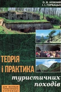 Книга Теорія і практика туристичних походів