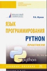 Книга Язык программирования Python: практикум. Учебное пособие