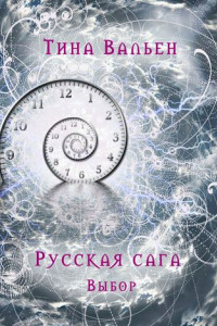 Книга Русская сага. Выбор. Книга первая