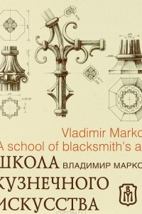 Книга Школа кузнечного искусства / A School of blacksmiths art