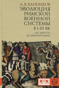 Книга Эволюция римской военной системы в I-III вв. (от Августа до Диоклетиана)