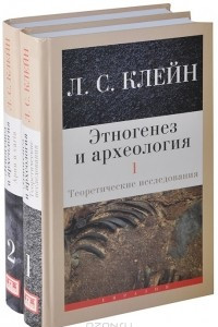 Книга Этногенез и археология. В 2-х томах