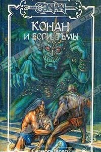 Книга Конан и Боги Тьмы