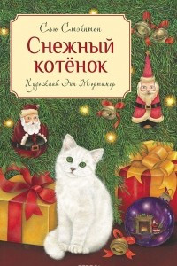 Книга Снежный котёнок