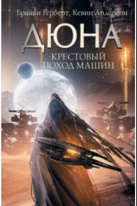 Книга Крестовый поход машин. 2020