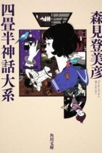 Книга Yojohan Shinwa Taikei (?The Tatami Galaxy)