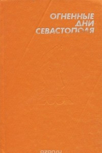 Книга Огненные дни Севастополя