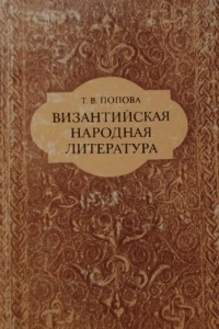 Книга Византийская народная литература
