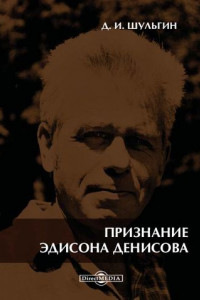 Книга Признание Эдисона Денисова. По материалам бесед