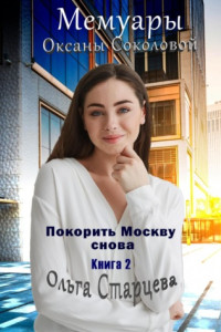 Книга Мемуары Оксаны Соколовой 2