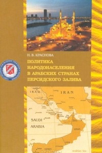 Книга Политика народонаселения в арабских странах Персидского залива