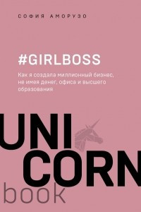 Книга #Girlboss. Как я создала миллионный бизнес, не имея денег, офиса и высшего образования