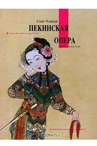 Книга Пекинская опера