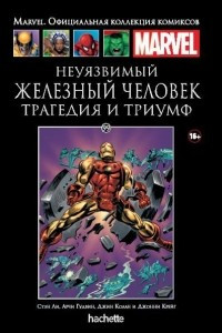 Книга Неуязвимый Железный Человек. Трагедия и триумф