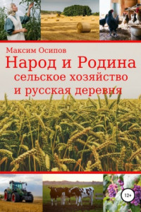 Книга Народ и Родина. Сельское хозяйство и русская деревня