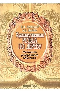 Книга Художественная резьба по дереву. Методика ускоренного обучения