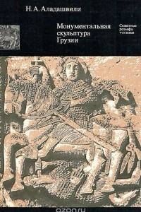 Книга Монументальная скульптура Грузии. Сюжетные рельефы V-ХI веков