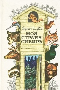 Книга Моя страна Сибирь