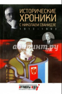 Книга Исторические хроники с Николаем Сванидзе №28. 1993