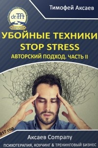 Книга Убойные техникики Stop stress. Часть 2