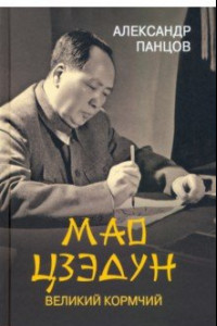 Книга Мао Цзедун. Великий кормчий