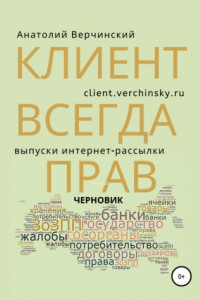 Книга Клиент всегда прав. Выпуски интернет-рассылки