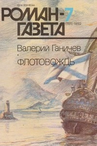 Книга Роман-газета №7, 1992