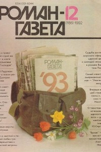 Книга Роман-газета №12, 1992