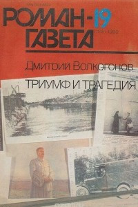 Книга Роман-газета №19, 1990