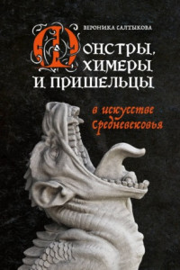 Книга Монстры, химеры и пришельцы в искусстве Средневековья