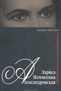 Книга Лариса Помпеевна Александровская: Документально-театральный роман