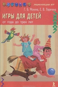 Книга Игры для детей от года и до трех лет