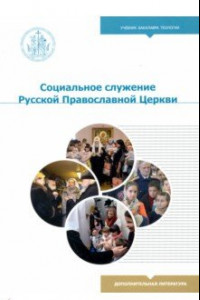 Книга Социальное служение Русской Православной Церкви