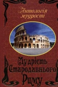 Книга Мудрість Стародавнього Риму