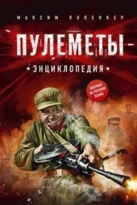 Книга Пулеметы. Энциклопедия