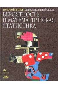 Книга Вероятность и математическая статистика. Энциклопедический словарь