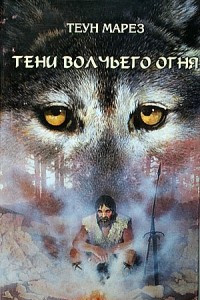 Книга Тени волчьего огня