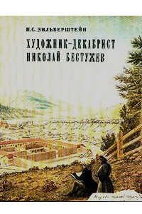 Книга Художник-декабрист Николай Бестужев