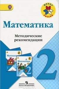 Книга Математика. 2 класс. Методические рекомендации