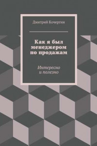 Книга Как я был менеджером по продажам. Интересно и полезно