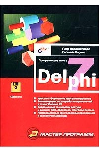 Книга Программирование в Delphi 7 (+ дискета)
