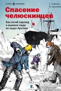 Книга Спасение челюскинцев. Как погиб пароход и выжили люди во льдах Арктики