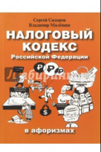 Книга Налоговый кодекс Российской Федерации в афоризмах