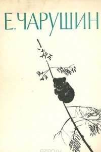 Книга Евгений Иванович Чарушин