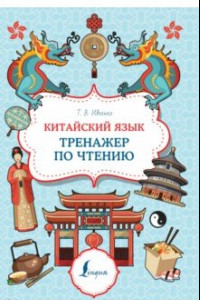 Книга Китайский язык. Тренажер по чтению