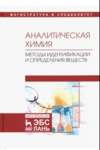 Книга Аналитическая химия. Методы идентификации и определения веществ. Учебник