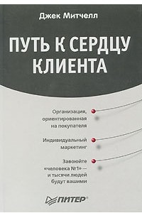 Книга Путь к сердцу клиента