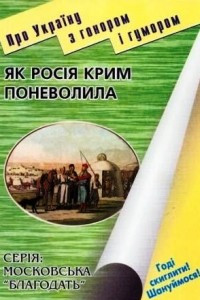 Книга Як Росія Крим поневолила