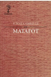 Книга Матагот