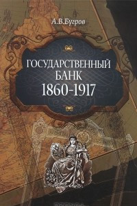 Книга Государственный банк 1860-1917